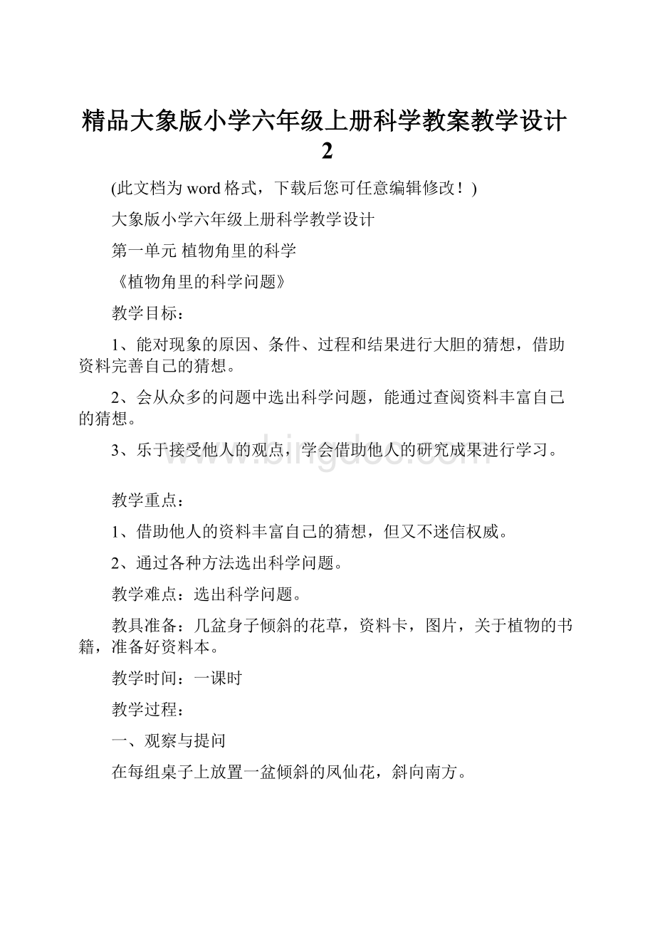 精品大象版小学六年级上册科学教案教学设计2.docx