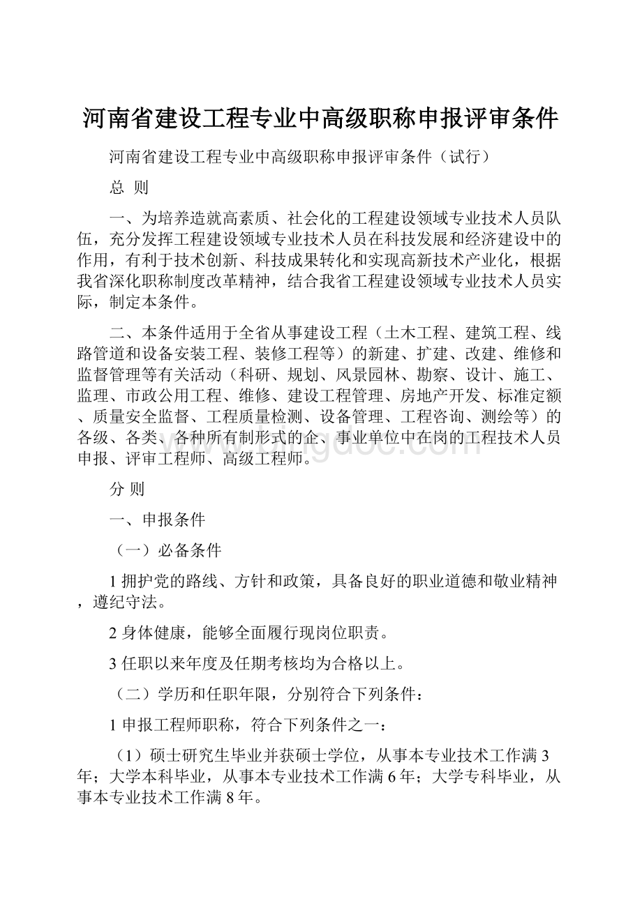 河南省建设工程专业中高级职称申报评审条件文档格式.docx