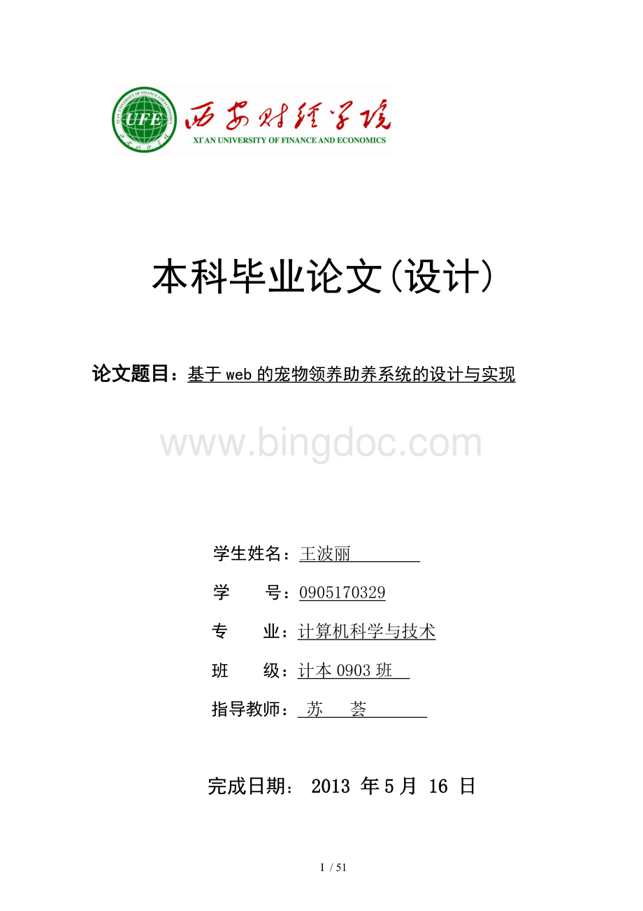 定稿王波丽基于web的宠物领养助养系统的设计与实现Word格式文档下载.doc