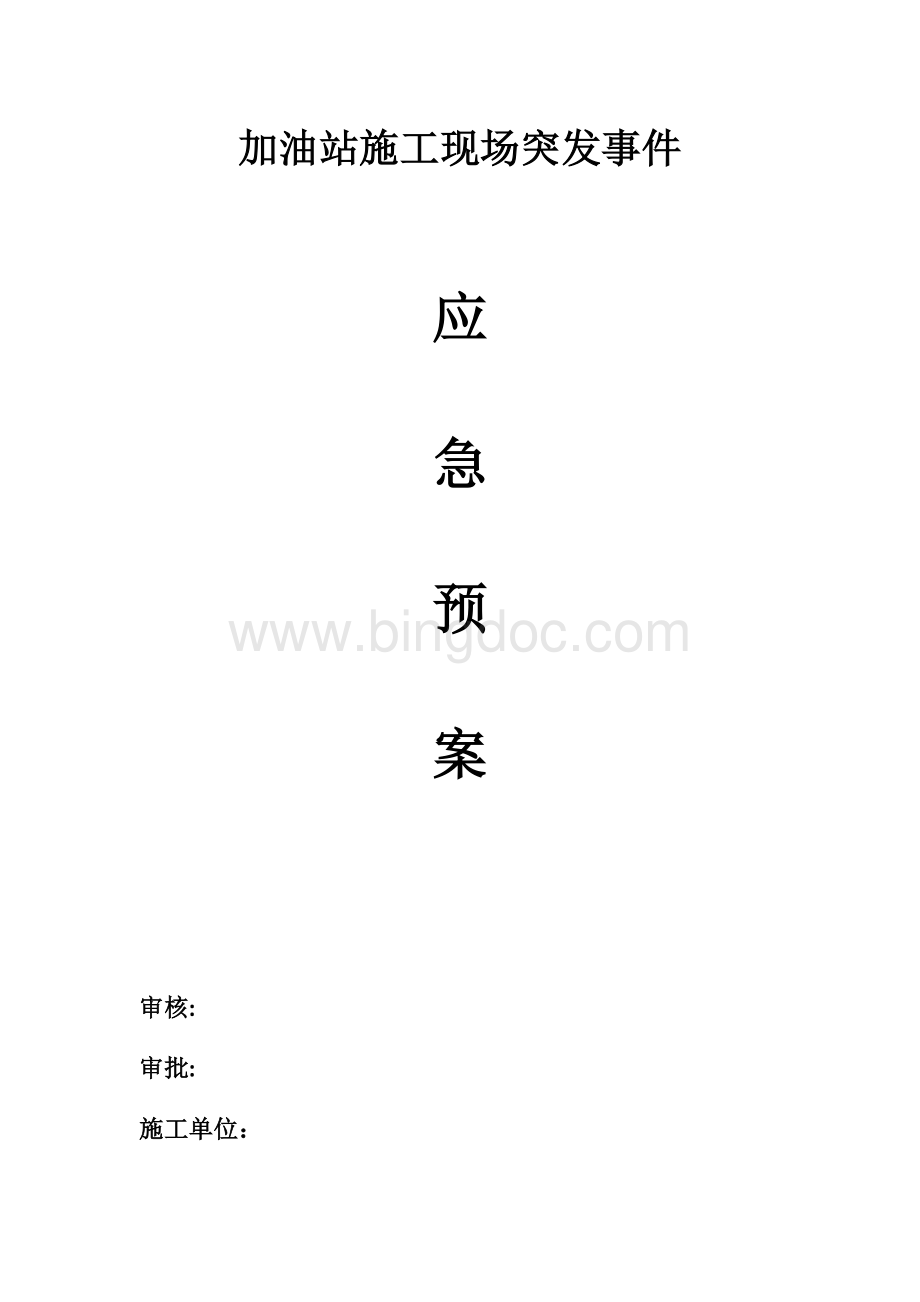 加油站施工现场突发事件应急预案.docx_第1页