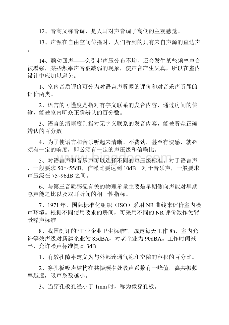 室内环境与设备复习资料Word下载.docx_第2页