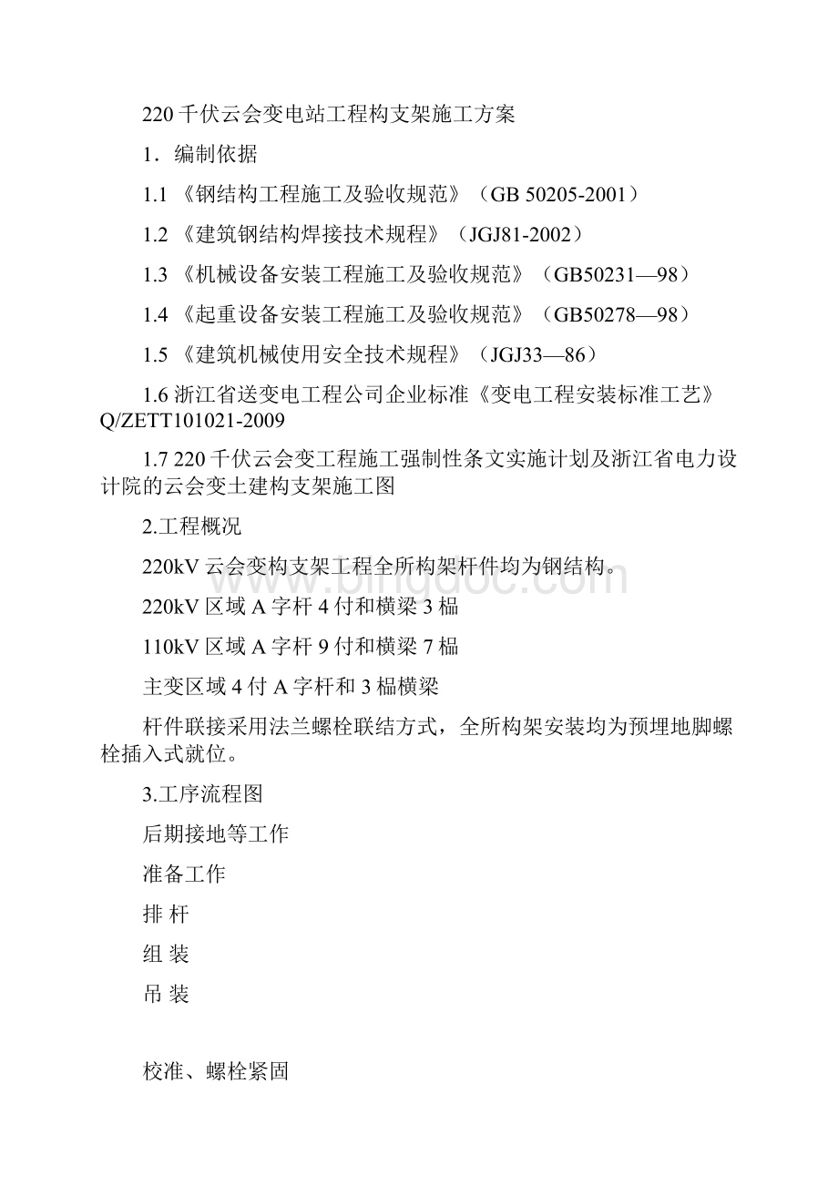 220kV云会变构架施工方案Word文档格式.docx_第2页