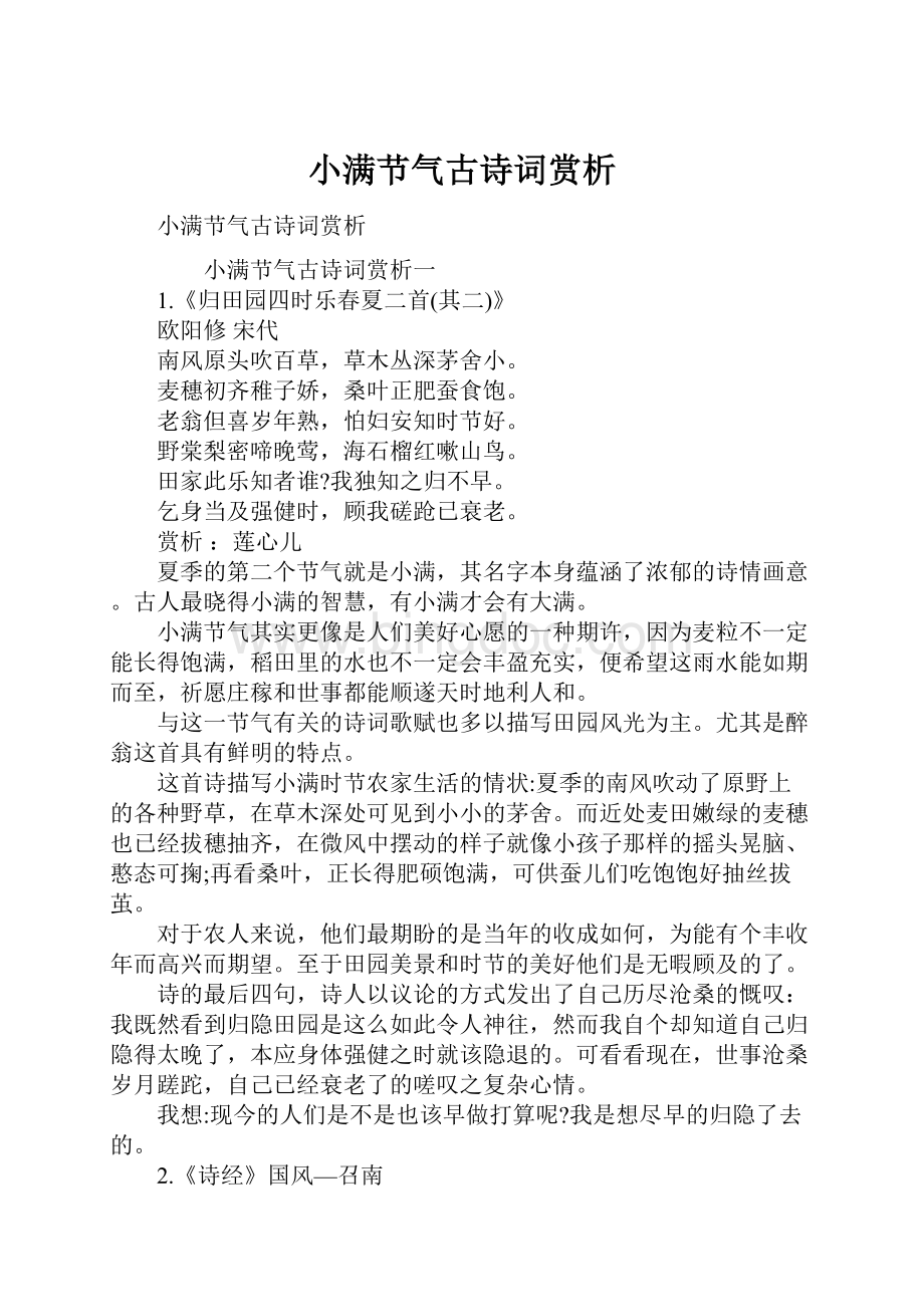 小满节气古诗词赏析Word下载.docx