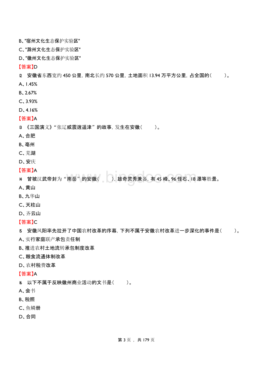 2018年安徽省滁州天长市事业单位招聘考试《公共基础知识》真题库及答案.docx_第3页