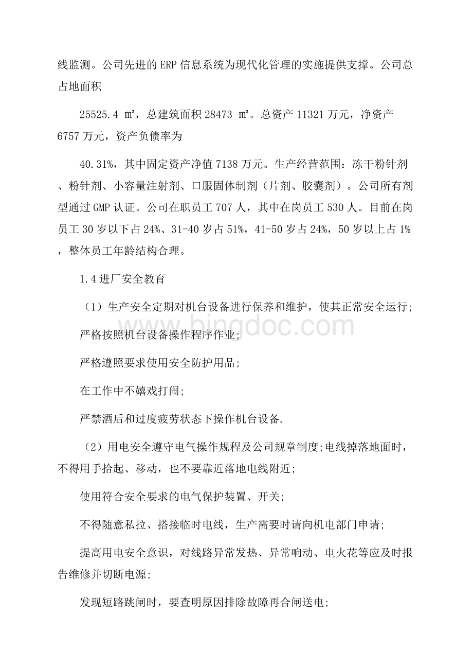 关于最新精选生产实习报告范文文档格式.docx_第3页