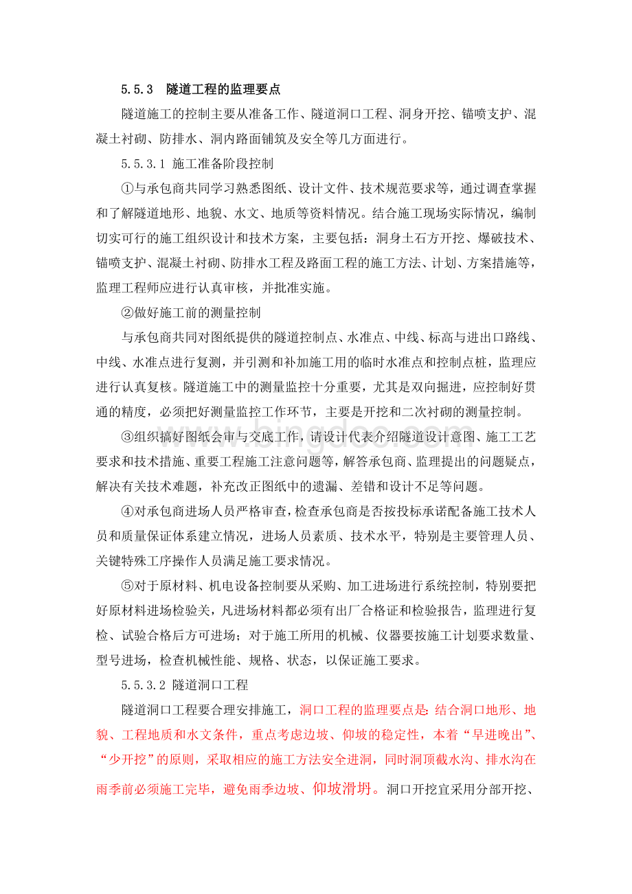 隧道工程的监理要点Word文档格式.doc_第1页