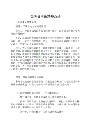 公务员申论精华总结Word格式文档下载.docx