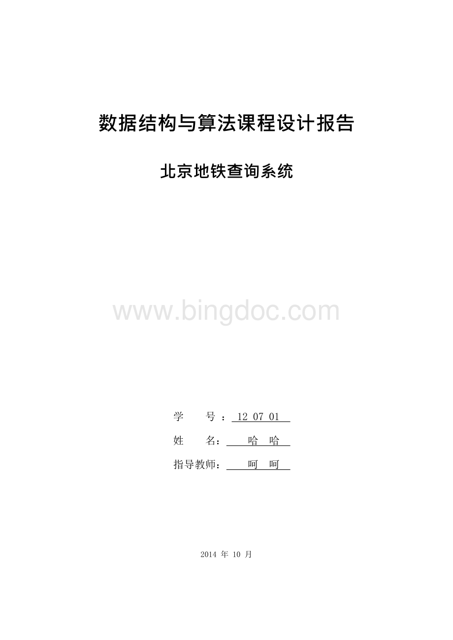 数据结构和算法课程设计报告-北京地铁查询系统C++版Word下载.docx_第1页