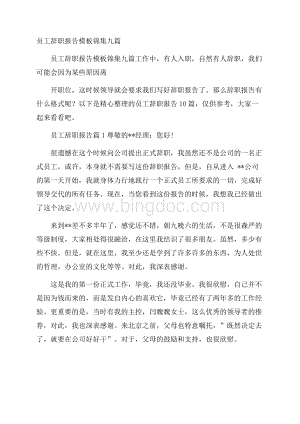 员工辞职报告模板锦集九篇.docx