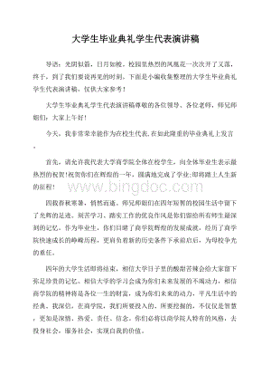 大学生毕业典礼学生代表演讲稿.docx