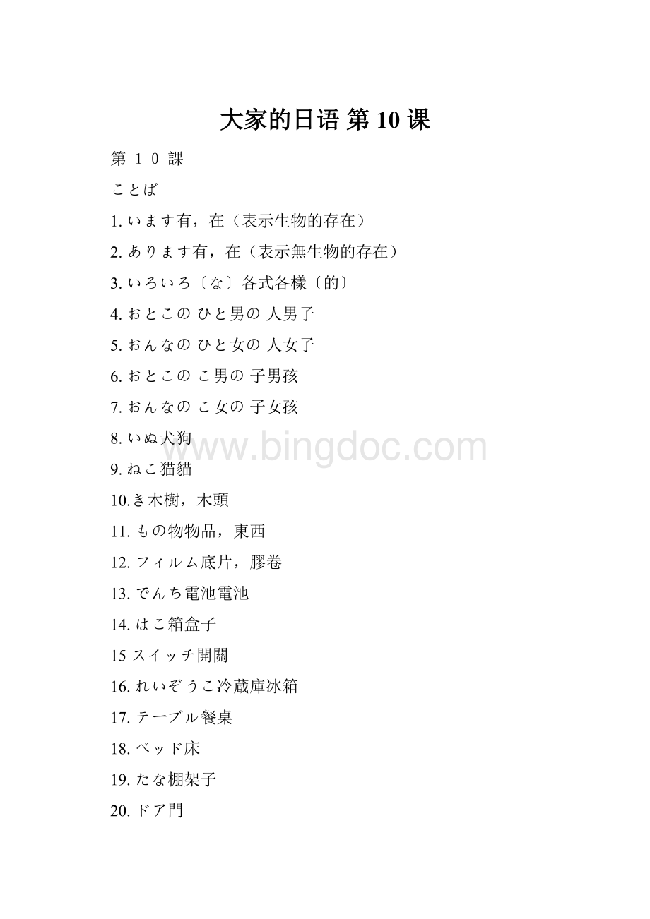 大家的日语 第 10 课Word文档格式.docx_第1页