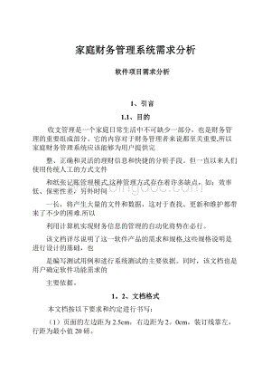 家庭财务管理系统需求分析Word文档格式.docx