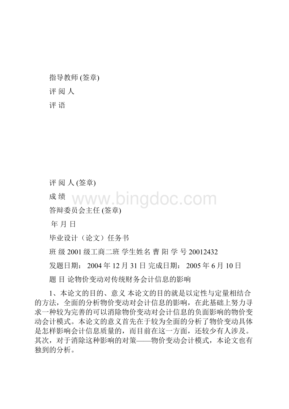 论物价变动对传统财务会计信息的影响Word下载.docx_第2页