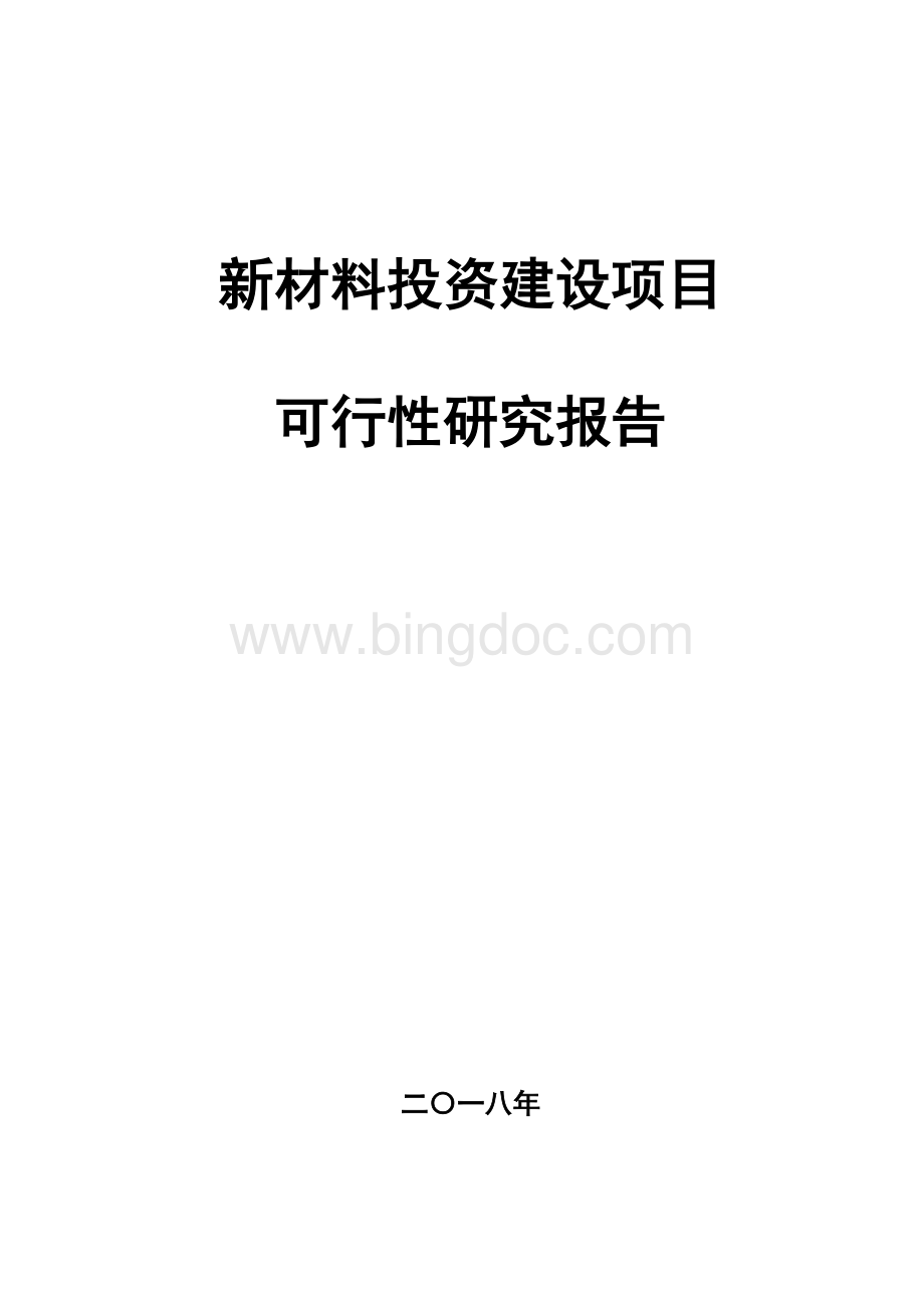 新型材料项目可行性研究报告Word文件下载.doc