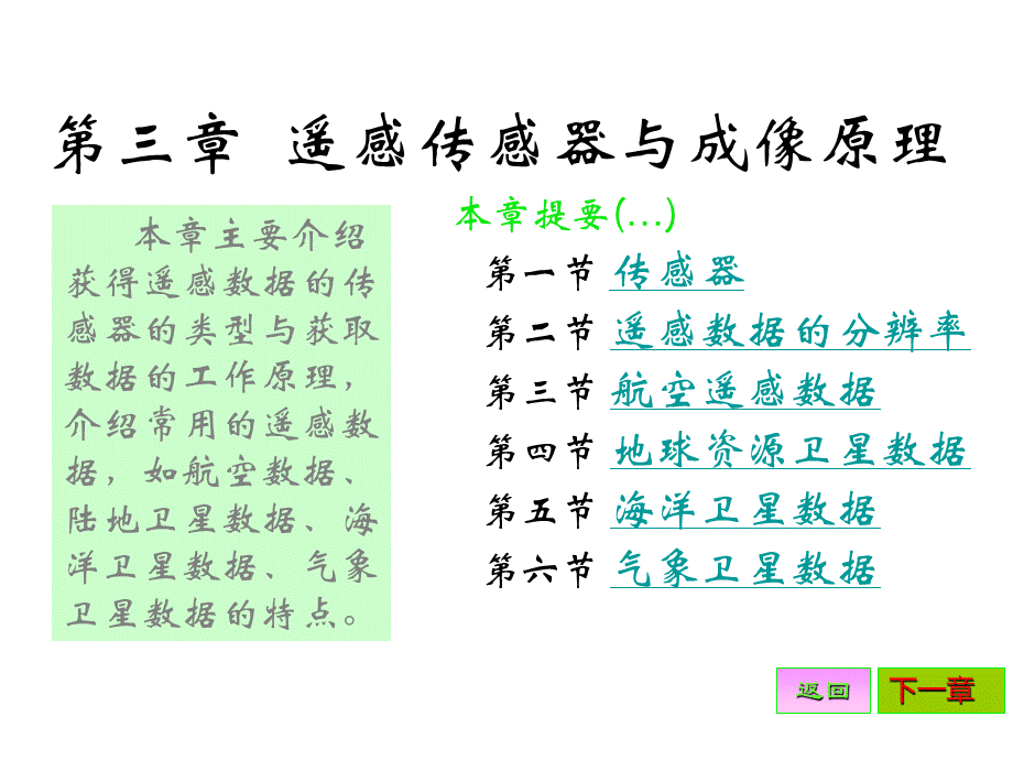 第三章遥感传感器.ppt