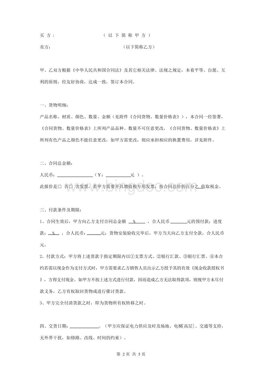 家具定制合同协议范本模板 最全文档格式.docx_第2页