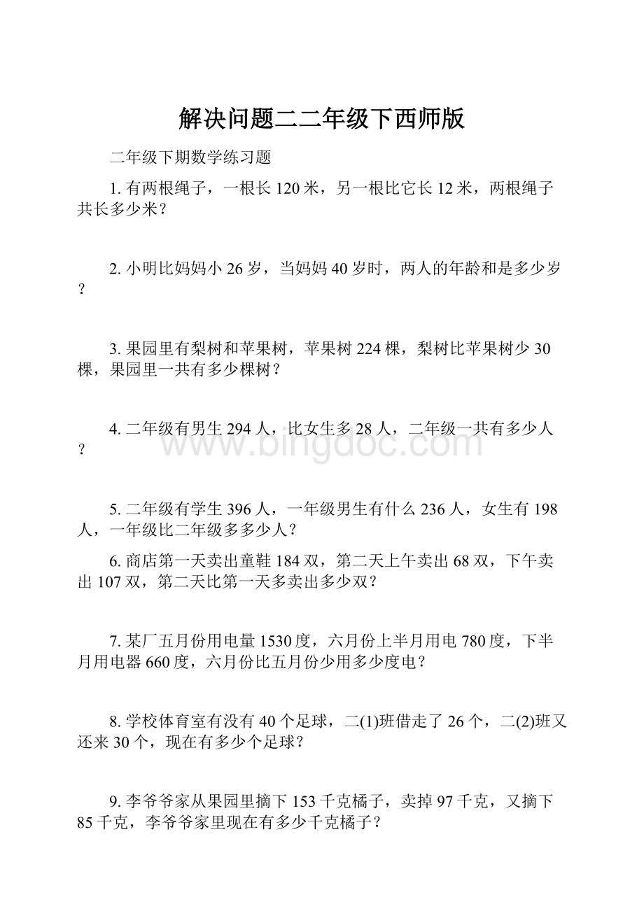 解决问题二二年级下西师版文档格式.docx