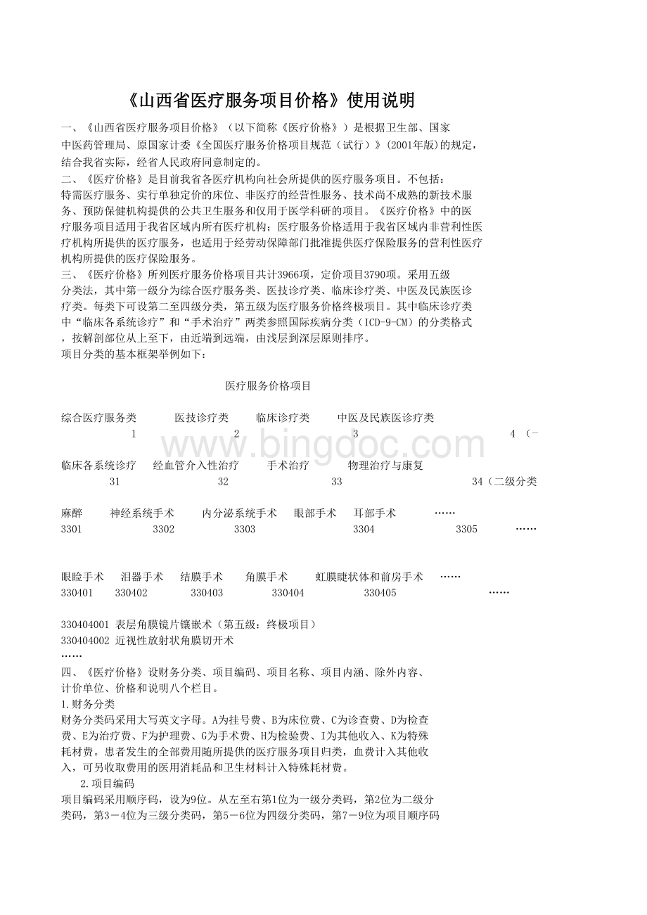 山西省医疗服务项目价格-晋价行字(2005)135号新.xls