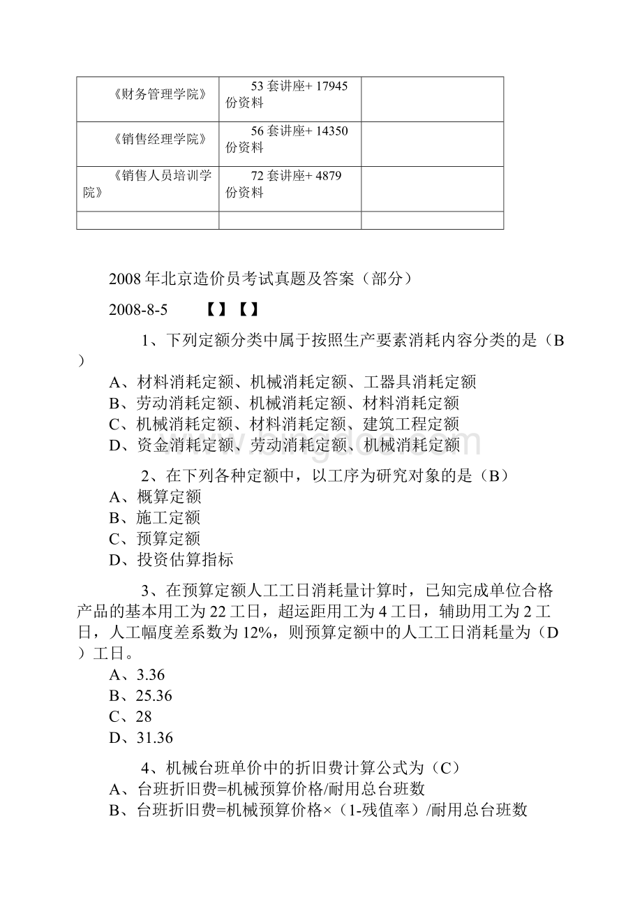 北京造价员考试真题与答案Word格式.docx_第2页