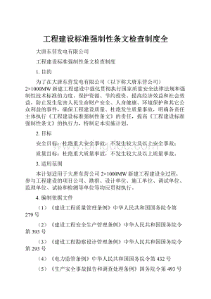 工程建设标准强制性条文检查制度全.docx