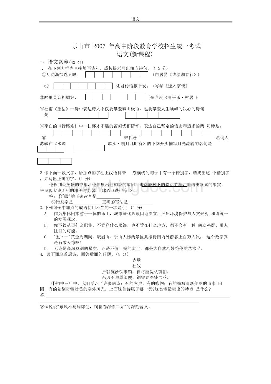 乐山市2007年中考语文试卷.docx_第1页