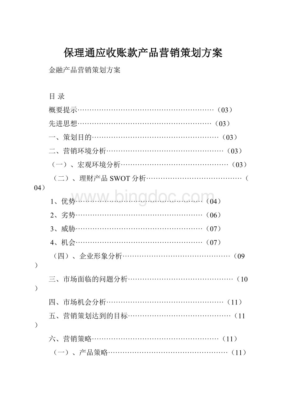 保理通应收账款产品营销策划方案文档格式.docx