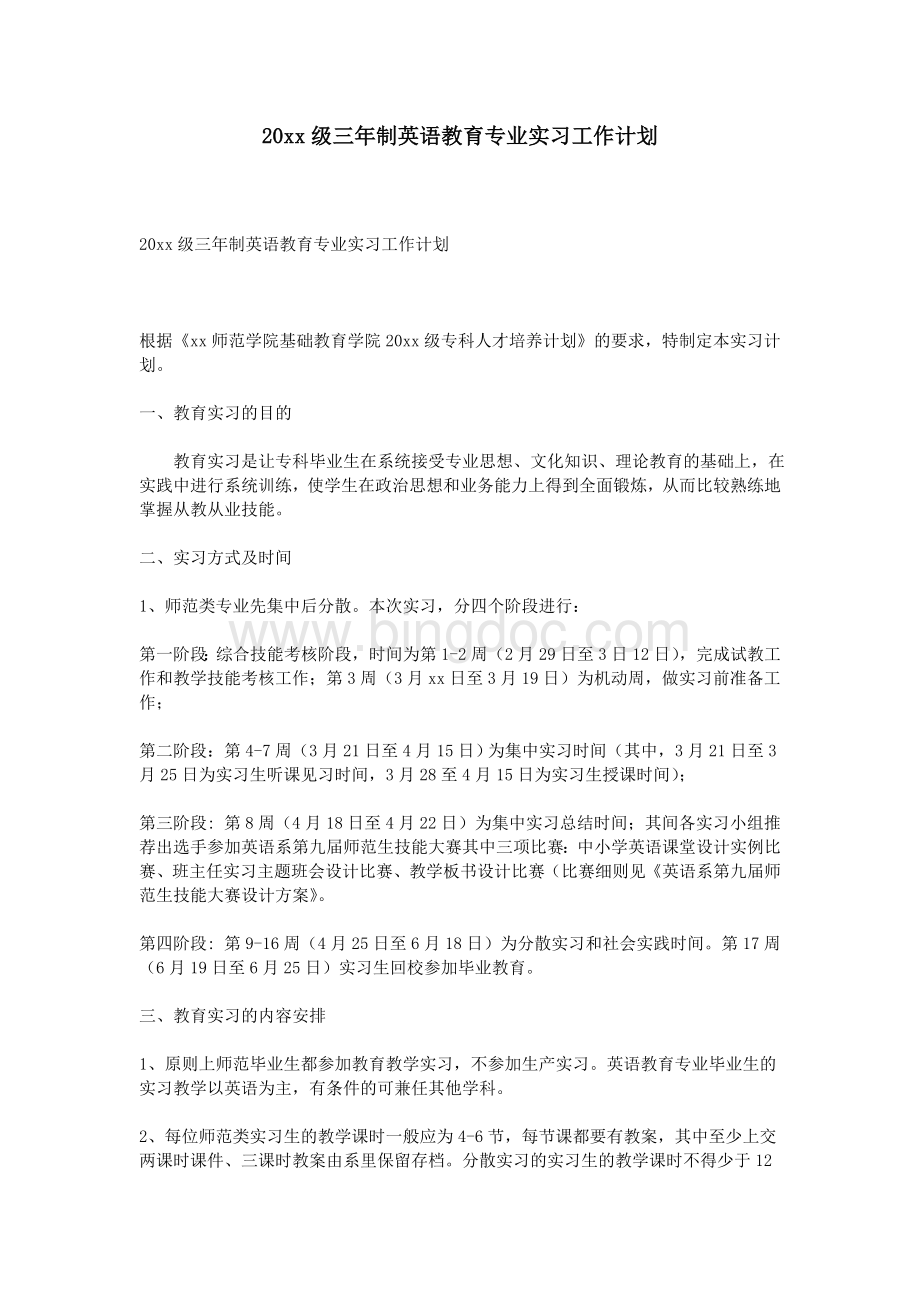 20xx级三制英语教育专业实习工作计划Word文件下载.doc_第1页