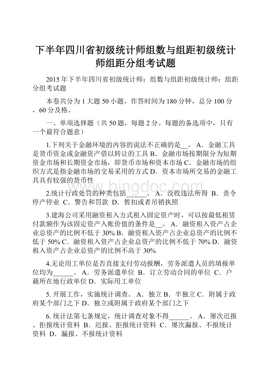 下半年四川省初级统计师组数与组距初级统计师组距分组考试题.docx_第1页