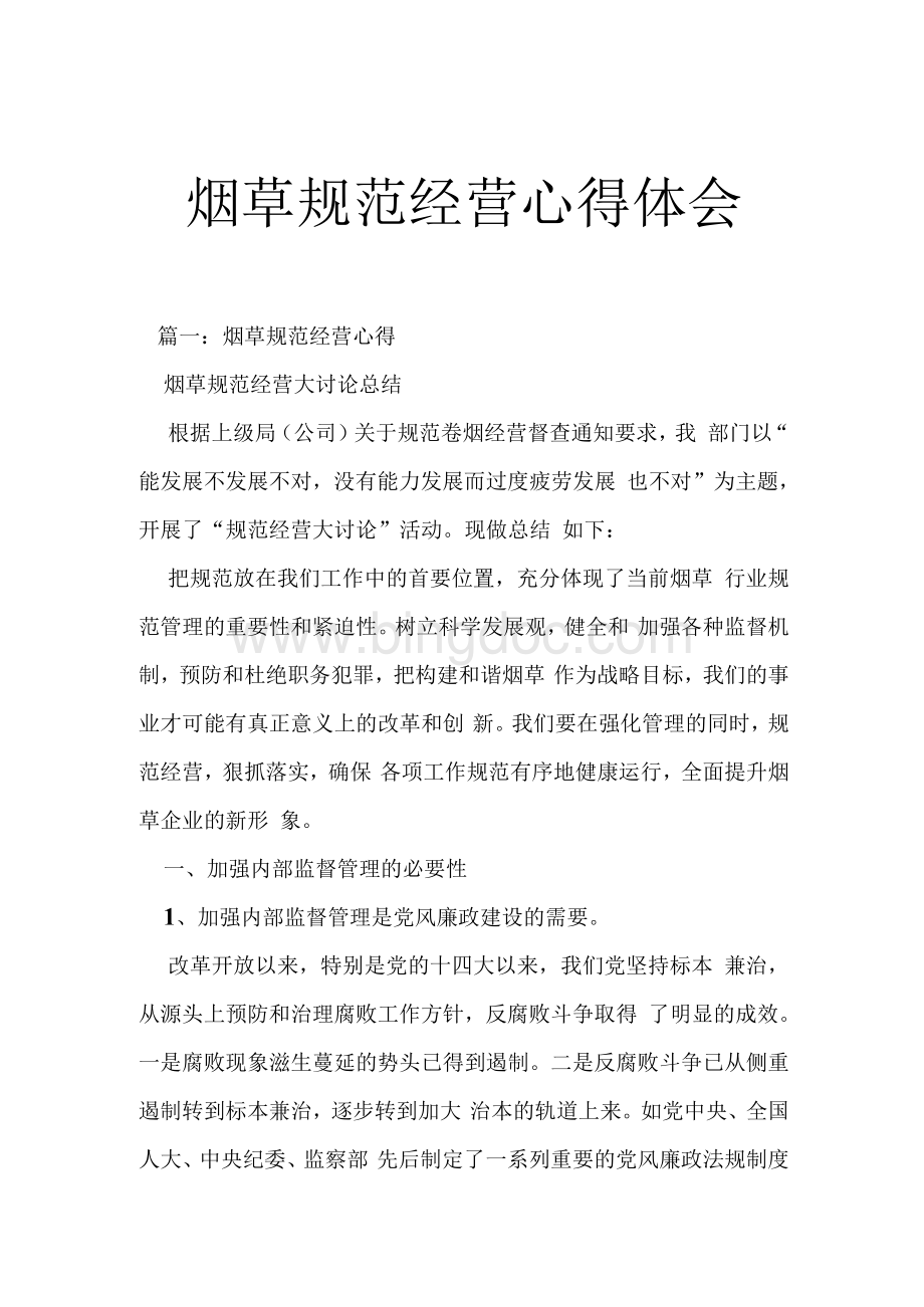 烟草规范经营心得体会Word文件下载.docx