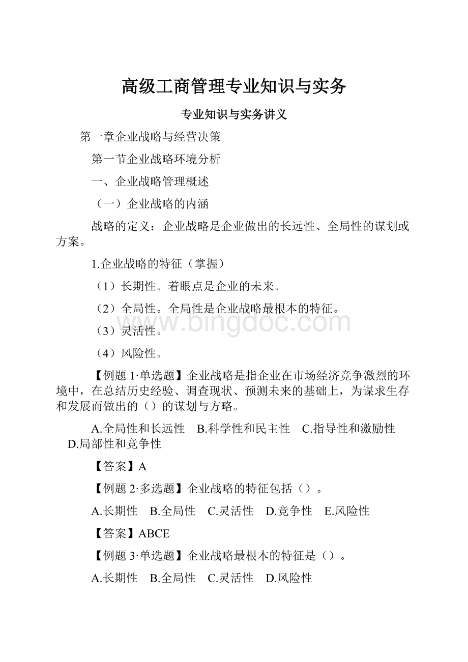 高级工商管理专业知识与实务.docx_第1页