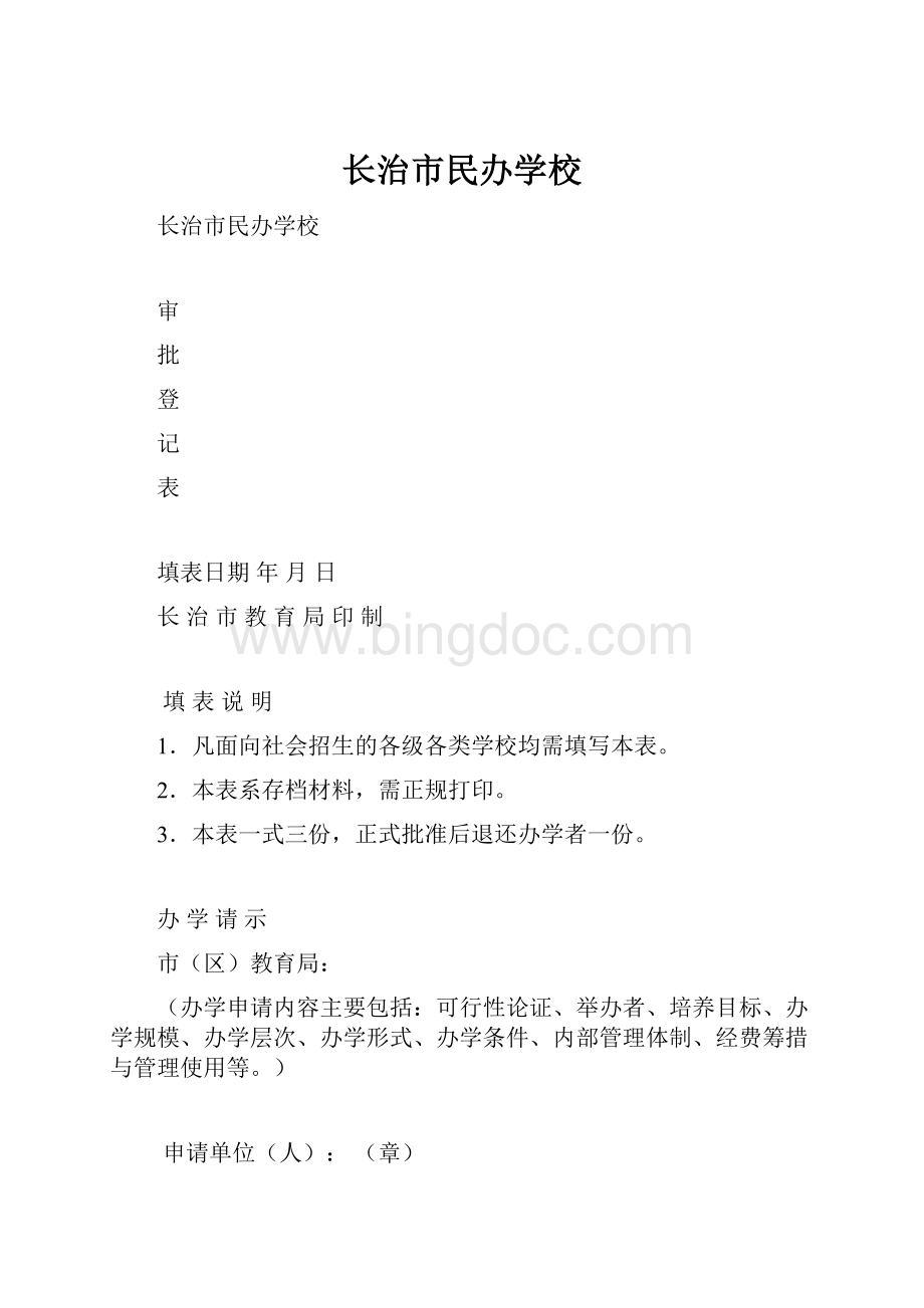 长治市民办学校Word文件下载.docx_第1页