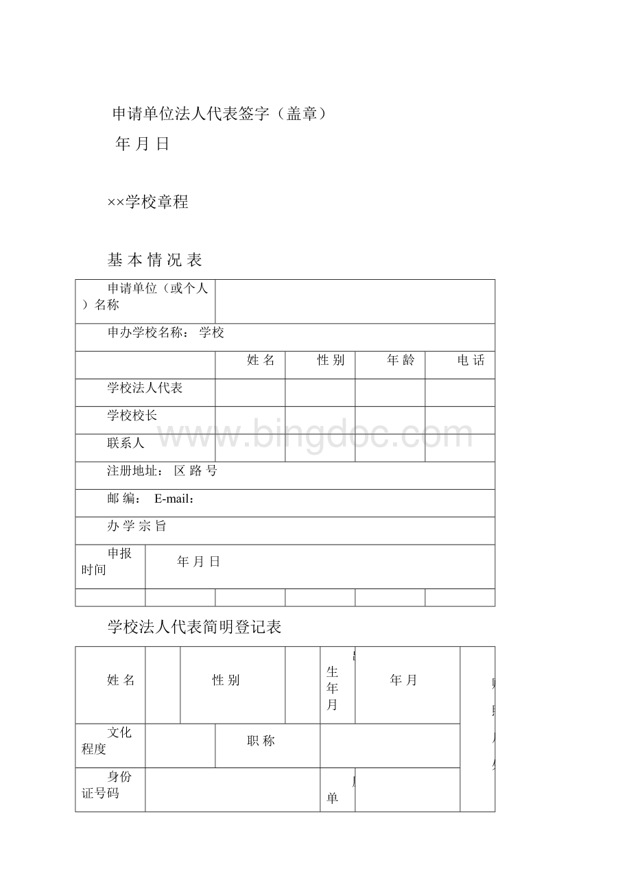 长治市民办学校Word文件下载.docx_第2页