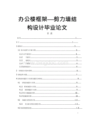 办公楼框架—剪力墙结构设计毕业论文Word文档下载推荐.docx