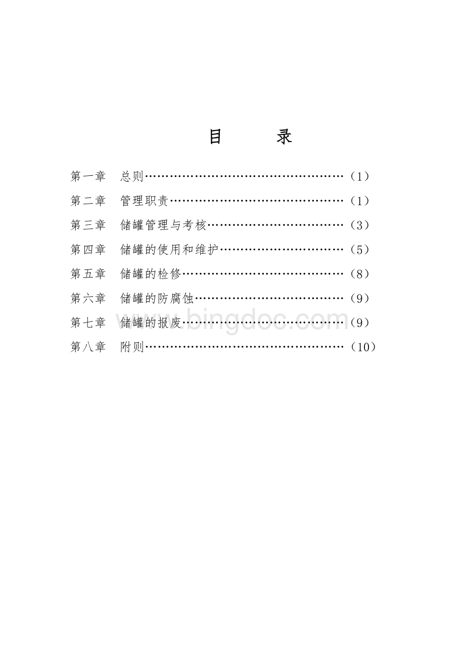 常压储罐设备管理制度.doc_第2页