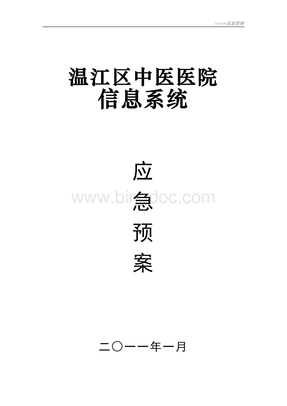 中医医院信息系统应急预案文档格式.doc_第1页