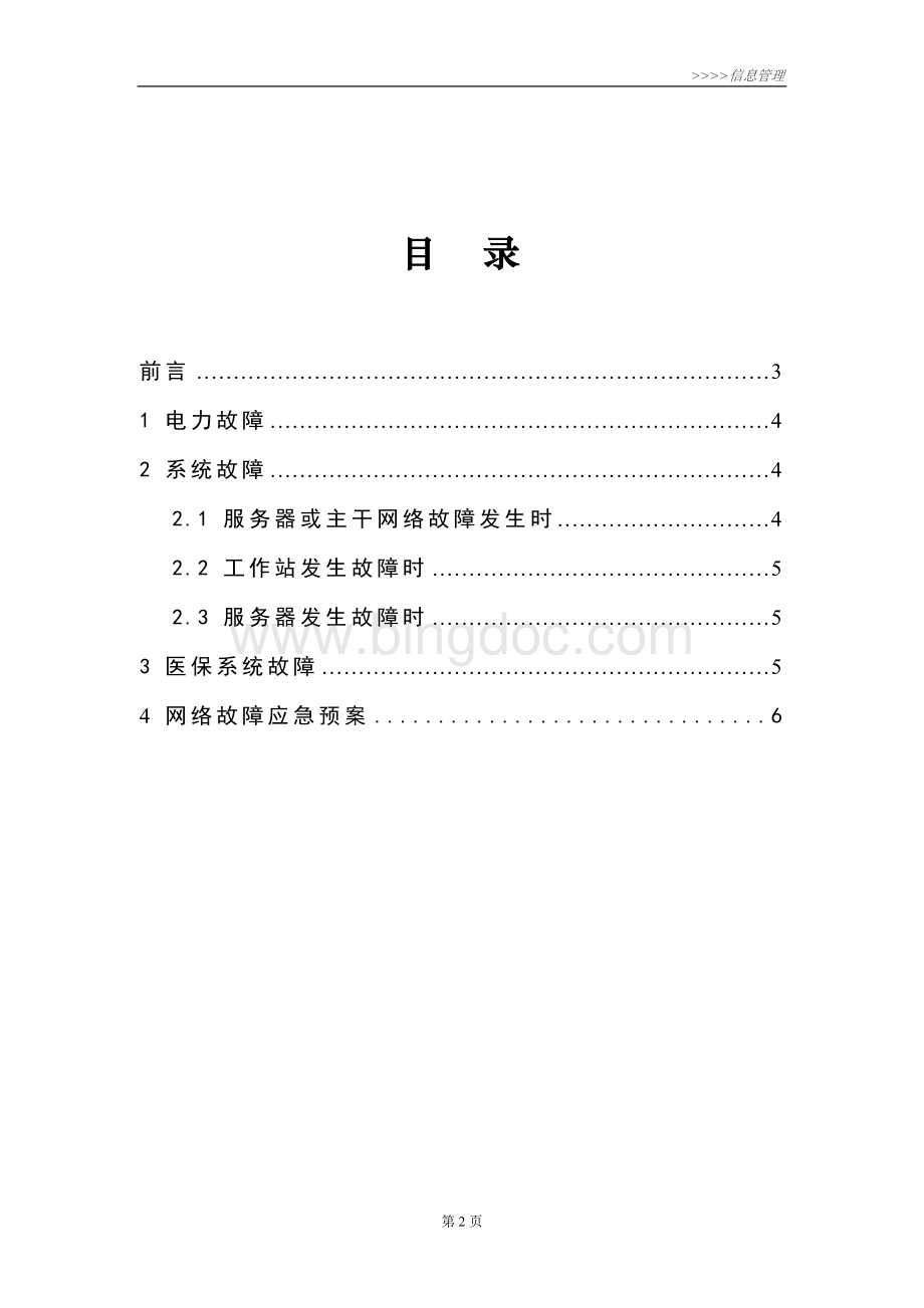 中医医院信息系统应急预案文档格式.doc_第2页