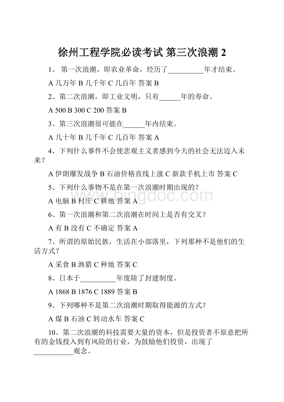 徐州工程学院必读考试 第三次浪潮 2.docx