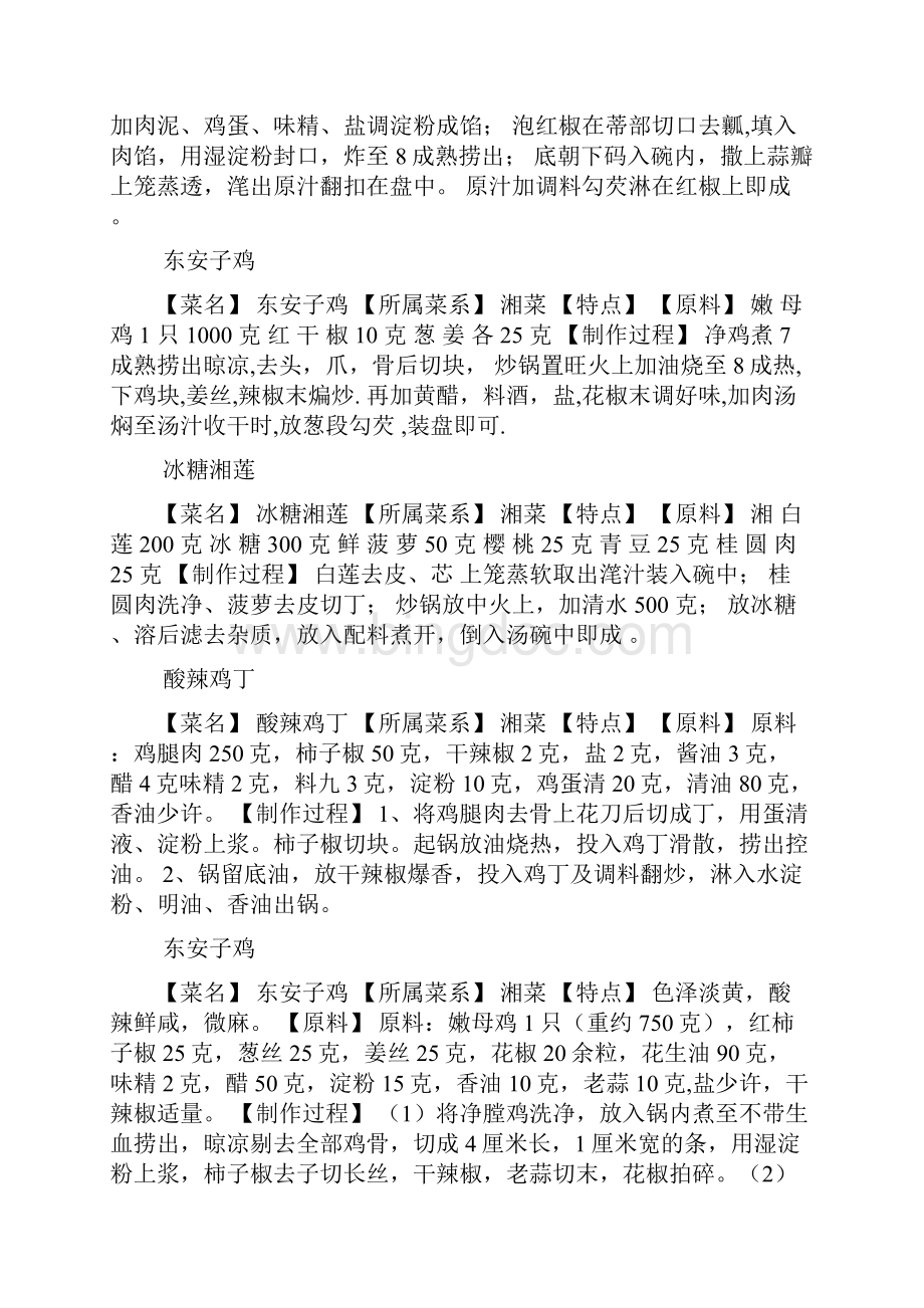 湘菜闽菜菜式大全.docx_第2页