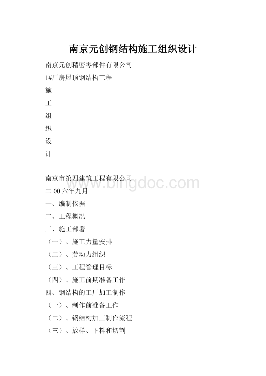 南京元创钢结构施工组织设计.docx_第1页