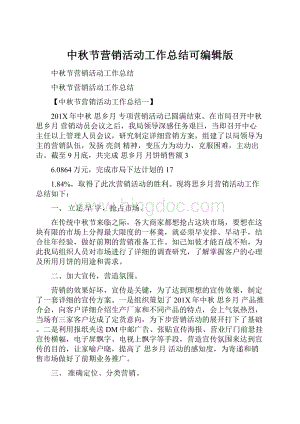 中秋节营销活动工作总结可编辑版Word文档格式.docx