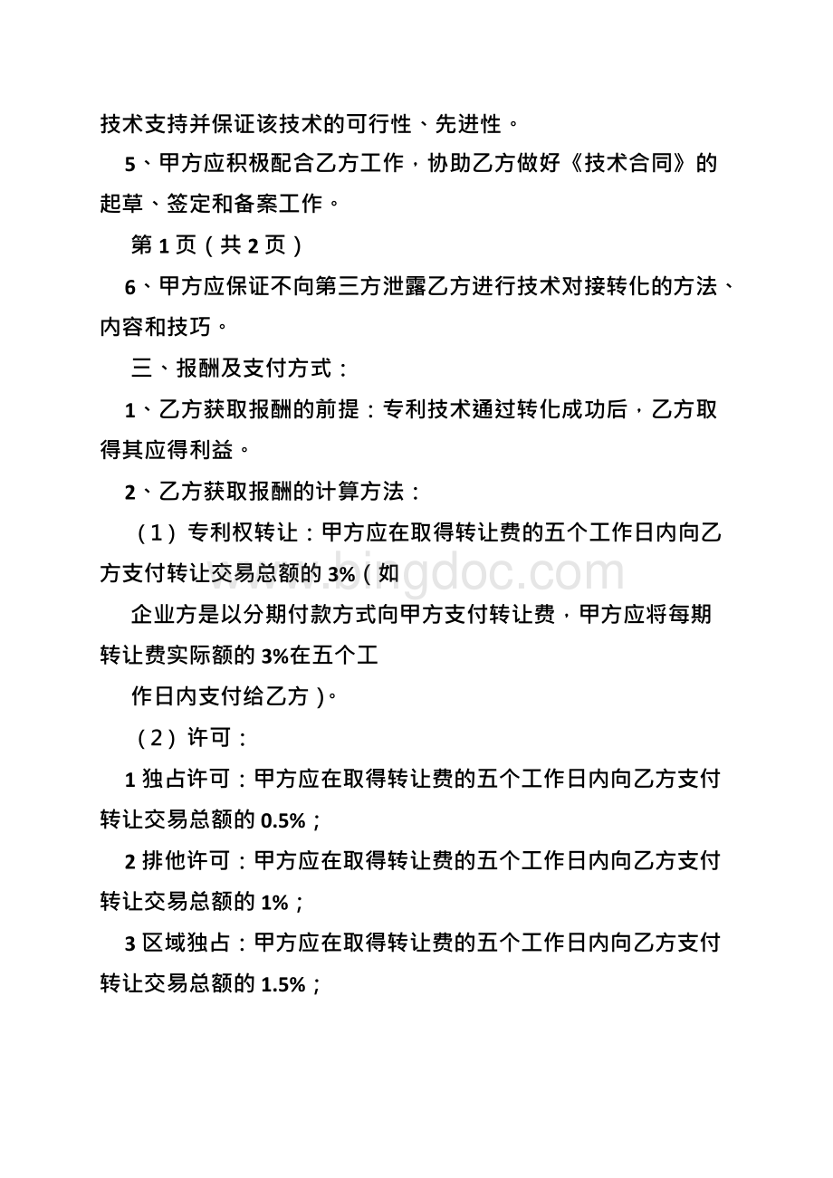 技术成果转化合同.docx_第3页