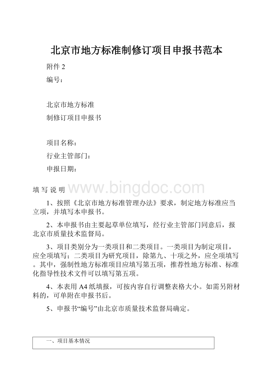 北京市地方标准制修订项目申报书范本.docx_第1页