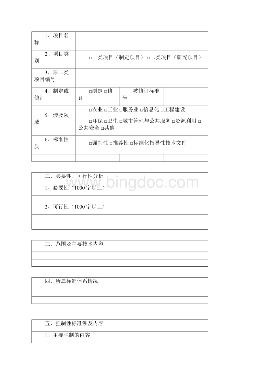 北京市地方标准制修订项目申报书范本.docx_第2页