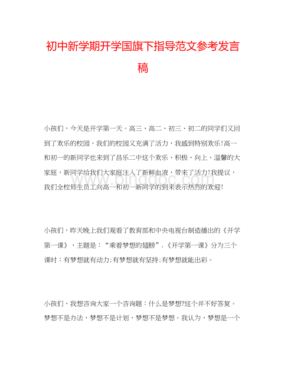 2023初中新学期开学国旗下指导范文参考发言稿Word文件下载.docx