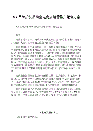 XX品牌护肤品淘宝电商店运营推广策划方案.docx