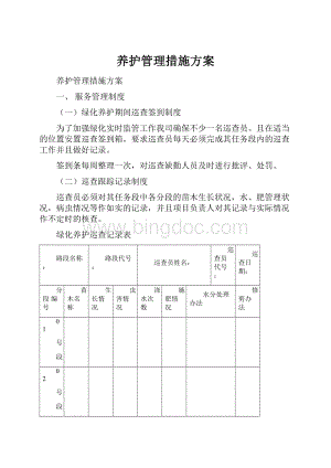 养护管理措施方案.docx