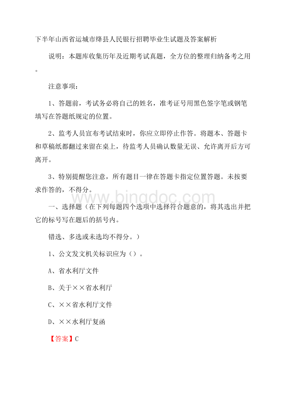 下半年山西省运城市绛县人民银行招聘毕业生试题及答案解析文档格式.docx