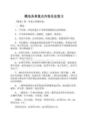 模电各章重点内容及总复习Word文档格式.docx