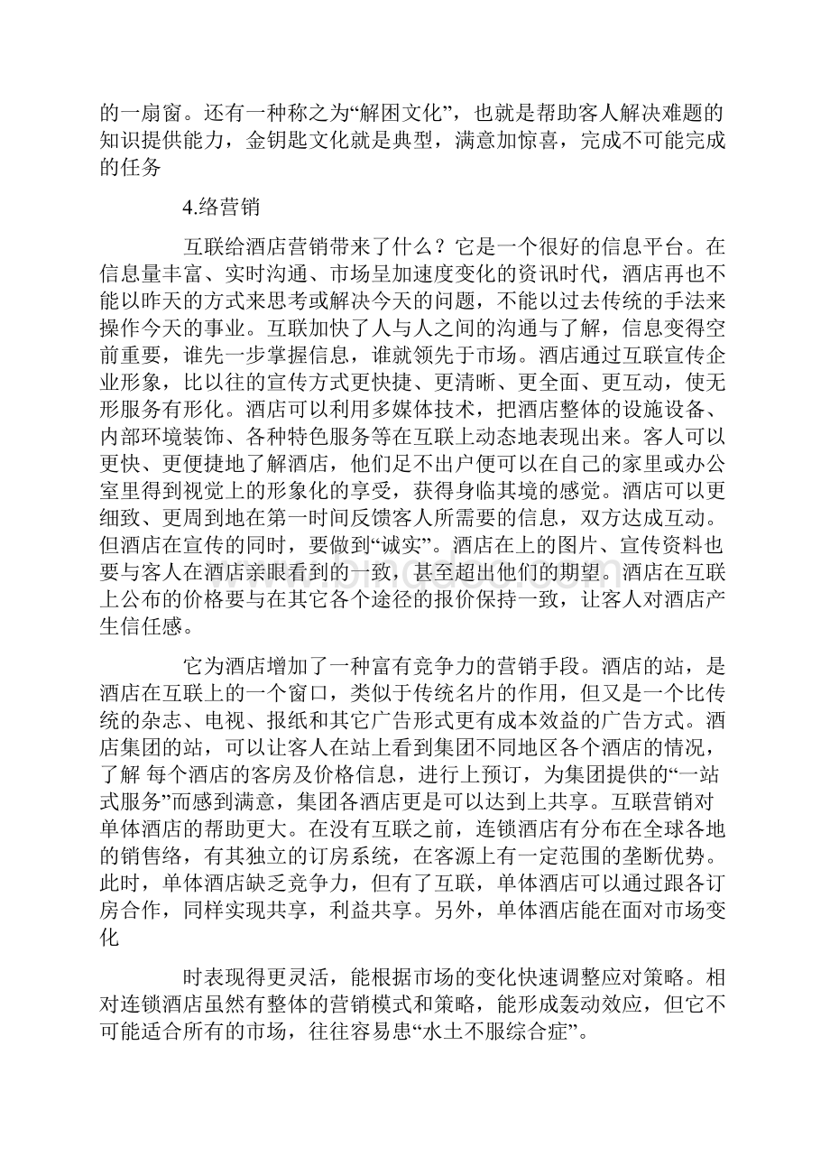 酒店行业个人市场调研报告Word格式.docx_第3页