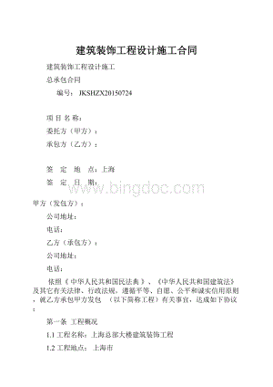 建筑装饰工程设计施工合同Word下载.docx